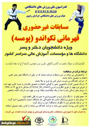 قابل توجه دانشجومعلمان محترم

مسابقات غیرحضوری قهرمانی تکواندو 