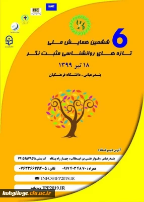 فراخوان شرکت در « ششمین همایش ملی تازه های روانشناسی مثبت نگر»