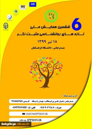 فراخوان شرکت در « ششمین همایش ملی تازه های روانشناسی مثبت نگر»