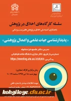 فراخوان سلسله کارگاه های اخلاق در پژوهش با عنوان پدیدارشناسی حیات علمی و اعمال پژوهشی 2