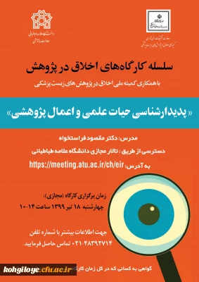 فراخوان سلسله کارگاه های اخلاق در پژوهش با عنوان پدیدارشناسی حیات علمی و اعمال پژوهشی