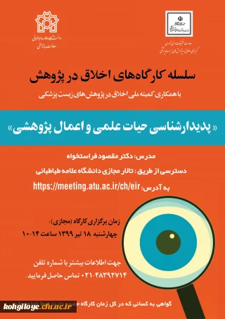 فراخوان سلسله کارگاه های اخلاق در پژوهش با عنوان پدیدارشناسی حیات علمی و اعمال پژوهشی