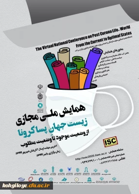 فراخوان مقاله در «همایش ملی مجازی زیست جهان پساکرونا»