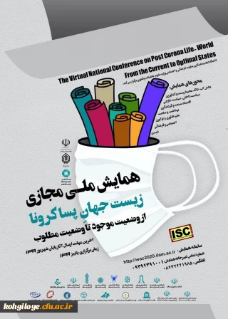 فراخوان مقاله در «همایش ملی مجازی زیست جهان پساکرونا»
