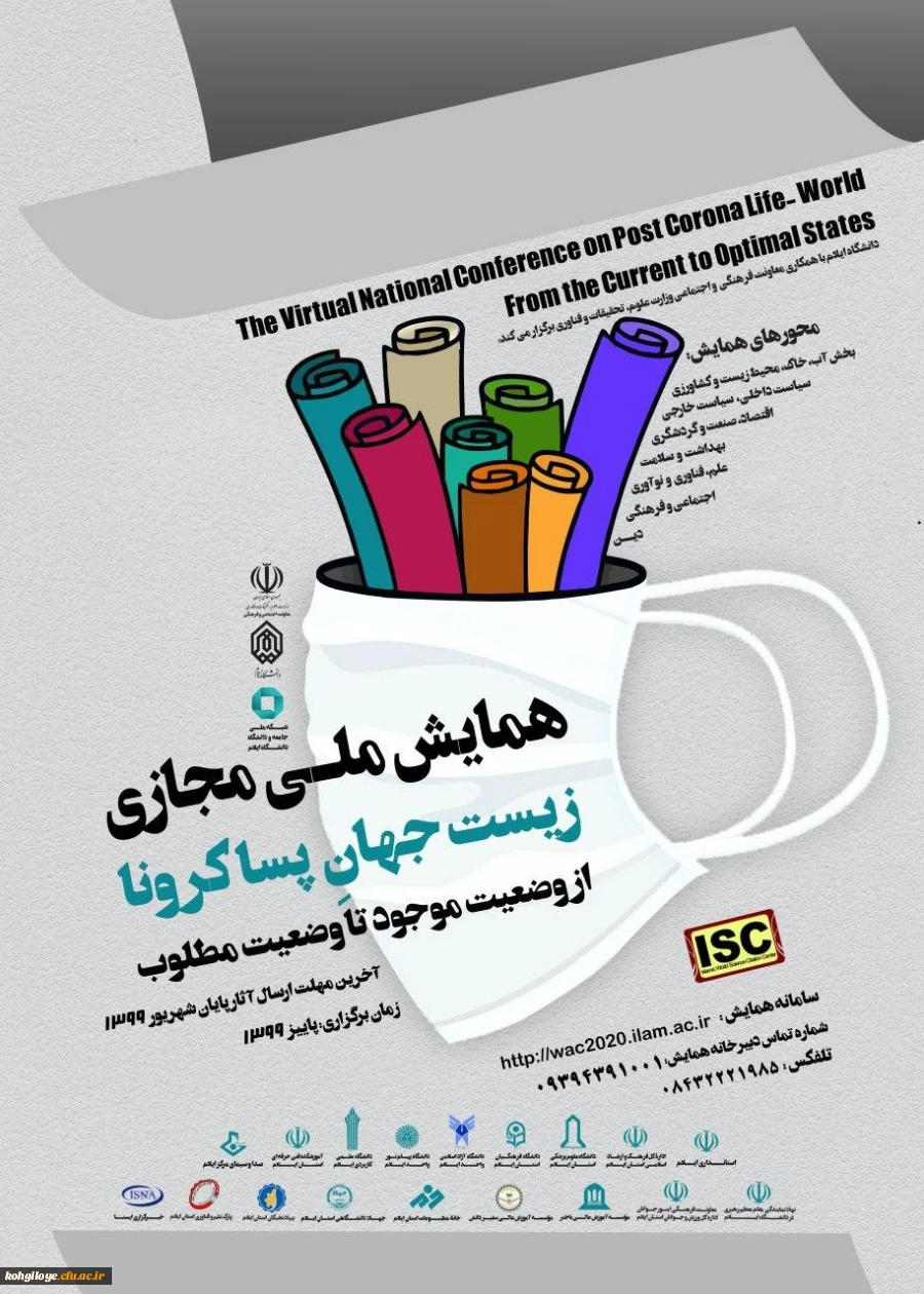 فراخوان مقاله در «همایش ملی مجازی زیست جهان پساکرونا» 2