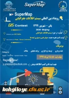 فراخوان شرکت در «همایش ملی رویداد بین المللی سیستم اطلاعات جغرافیایی» 2