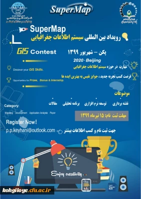 فراخوان شرکت در «همایش ملی رویداد بین المللی سیستم اطلاعات جغرافیایی»