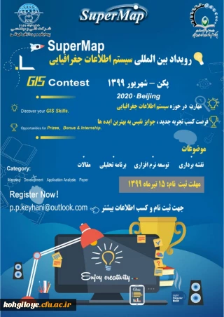 فراخوان شرکت در «همایش ملی رویداد بین المللی سیستم اطلاعات جغرافیایی»