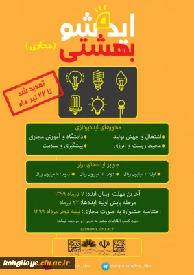 فراخوان تمدید ارسال آثار به «جشنواره ملی ایده شو بهشتی (مجازی) تا تاریخ 22 تیرماه 1399»