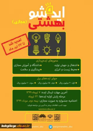 قابل توجه علاقه مندان به شرکت در جشنواره "ایده شو بهشتی"

اعلام تمدید مهلت ارسال آثار به دومین جشنواره ملی "ایده شو، بهشتی"
