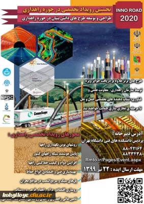 قابل دانشجویان و استادان گرامی و سایر علاقه مندان:

 فراخوان نخستین رویداد نوآوری راهداری و حمل و نقل جاده ای کشور  2020innoroad