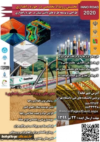 قابل دانشجویان و استادان گرامی و سایر علاقه مندان:

 فراخوان نخستین رویداد نوآوری راهداری و حمل و نقل جاده ای کشور  2020innoroad