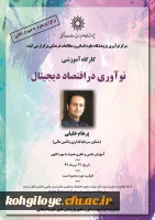 قابل توجه دانشجویان و استادان گرامی:

فراخوان دوره / کارگاه آموزشی نوآوری در اقتصاد دیجیتال 2