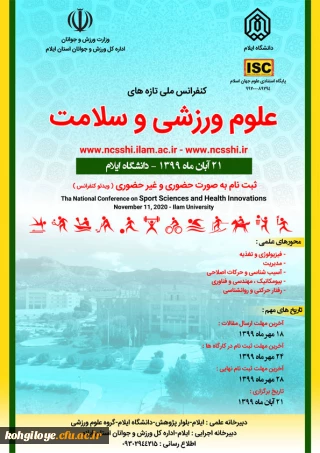 قابل توجه دانشجویان و استادان گرامی و سایر علاقه مندان- دانشگاه ایلام برگزار می کند:

کنفرانس ملی تازه های علوم ورزشی و سلامت