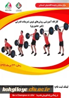 قابل توجه دانشجویا،استادان و کارکنان دانشگاه فرهنگیان:
برگزاری کارگاههای آموزشی-ورزشی آکادمی ملی المپیک ج.ا.ا. 2