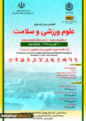 فراخوان مقاله در « کنفرانس ملی تازه های علوم ورزشی و سلامت»