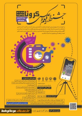 فراخوان مقاله در «جشنواره فیلم و عکس کرونا فرصت ها و چالش ها ویژه دانشجویان سراسر کشور»