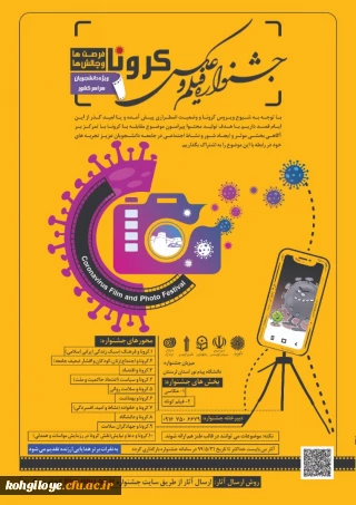 فراخوان مقاله در «جشنواره فیلم و عکس کرونا فرصت ها و چالش ها ویژه دانشجویان سراسر کشور»