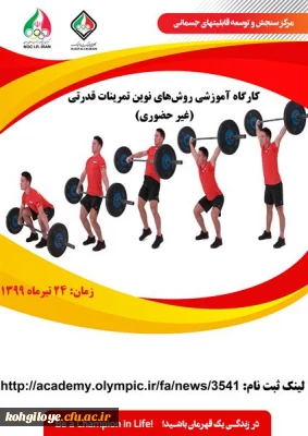 آکادمی ملی المپیک برگزار می کند؛

کارگاه آموزشی روش های نوین تمرینات قدرتی