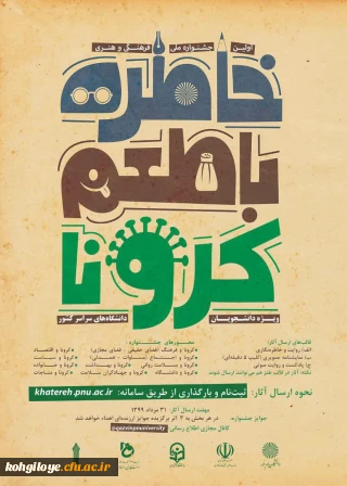 قابل توجه دانشجومعلمان محترم

فراخوان ارسال آثار در جشنواره ملی «خاطره با طعم کرونا»