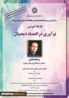 فراخوان شرکت در کارگاه آموزشی نوآوری در اقتصاد دیجیتال