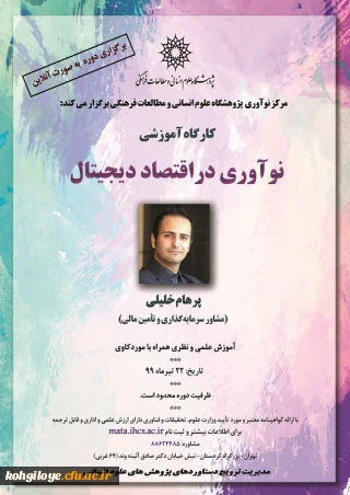 فراخوان شرکت در کارگاه آموزشی نوآوری در اقتصاد دیجیتال