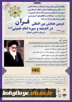 فراخوان مقاله در « دومین همایش بین المللی قرآن در اندیشه و سیره امام خمینی(س)» 2