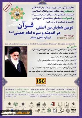 فراخوان مقاله در « دومین همایش بین المللی قرآن در اندیشه و سیره امام خمینی(س)»