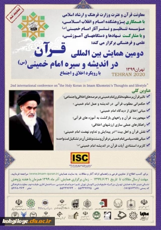 فراخوان مقاله در « دومین همایش بین المللی قرآن در اندیشه و سیره امام خمینی(س)»