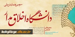فراخوان مقاله در « سومین همایش ملی دانشگاه اخلاق مدار» 2