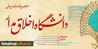 فراخوان مقاله در « سومین همایش ملی دانشگاه اخلاق مدار»