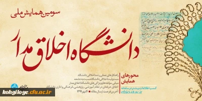 فراخوان مقاله در « سومین همایش ملی دانشگاه اخلاق مدار»