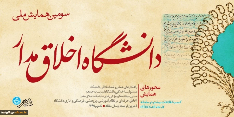 فراخوان مقاله در « سومین همایش ملی دانشگاه اخلاق مدار» 2