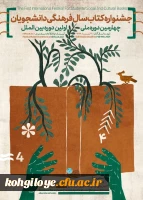 فراخوان ارسال آثار در «چهارمین دوره ملی و اولین دوره بین المللی جشنواره کتاب سال فرهنگی دانشجویان» 2