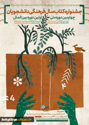 فراخوان ارسال آثار در «چهارمین دوره ملی و اولین دوره بین المللی جشنواره کتاب سال فرهنگی دانشجویان»