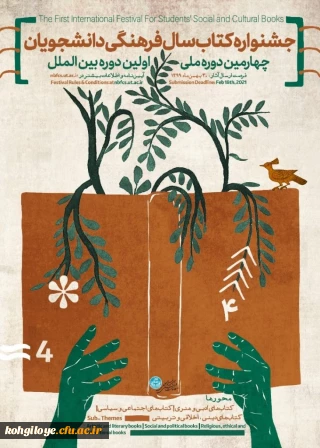 فراخوان ارسال آثار در «چهارمین دوره ملی و اولین دوره بین المللی جشنواره کتاب سال فرهنگی دانشجویان»