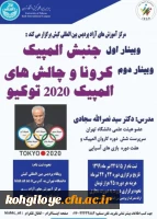 برگزاری وبینار جنبش المپیک و کرونا و چالش های المپیک 2020 توکیو 2