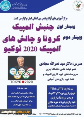 برگزاری وبینار جنبش المپیک و کرونا و چالش های المپیک 2020 توکیو