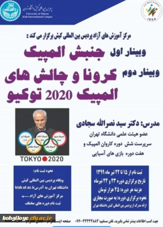 برگزاری وبینار جنبش المپیک و کرونا و چالش های المپیک 2020 توکیو