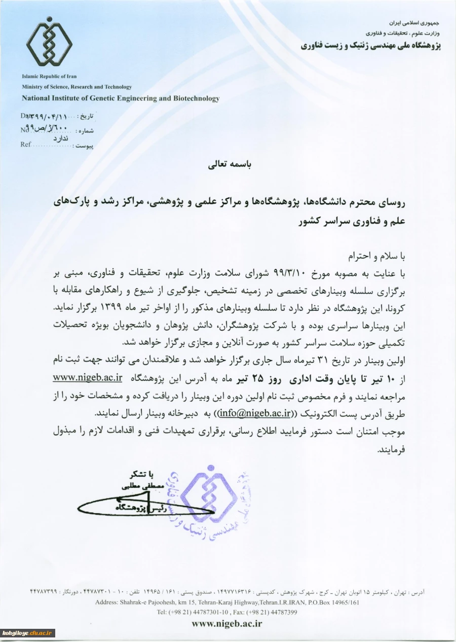 سلسله وبینارهای ملی و تخصصی راهکارهای جلوگیری از شیوع و مقابله با ویروس کرونا 2