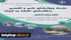 سلسله وبینارهای ملی و تخصصی راهکارهای جلوگیری از شیوع و مقابله با ویروس کرونا 2