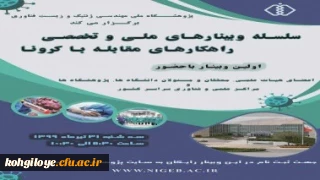 به میزبانی پژوهشگاه ملی مهندسی ژنتیک و زیست فناوری برگزار می شود:

سلسله وبینارهای ملی و تخصصی راهکارهای جلوگیری از شیوع و مقابله با ویروس کرونا