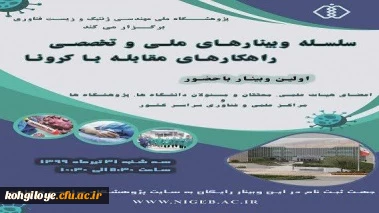 به میزبانی پژوهشگاه ملی مهندسی ژنتیک و زیست فناوری برگزار می شود:

سلسله وبینارهای ملی و تخصصی راهکارهای جلوگیری از شیوع و مقابله با ویروس کرونا