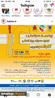 فراخوان شرکت در چهارمین سمینار ملی و اولین سمینار بین المللی تکواندو (آنلاین)