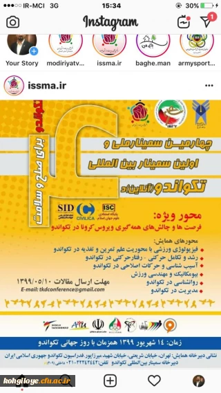 فراخوان شرکت در چهارمین سمینار ملی و اولین سمینار بین المللی تکواندو (آنلاین)