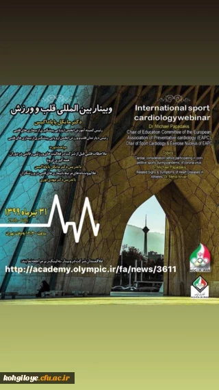 فراخوان شرکت در وبینار بین المللی قلب و ورزش