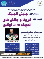 تغییر زمان برگزاری وبینار جنبش المپیک و کرونا و چالش های المپیک 2020 توکیو 2