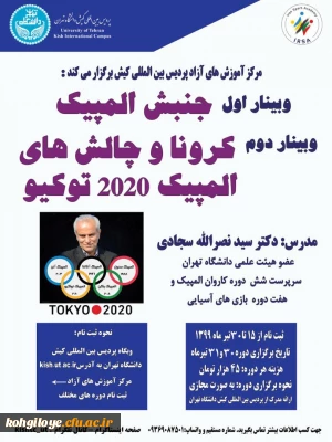 تغییر زمان برگزاری وبینار جنبش المپیک و کرونا و چالش های المپیک 2020 توکیو