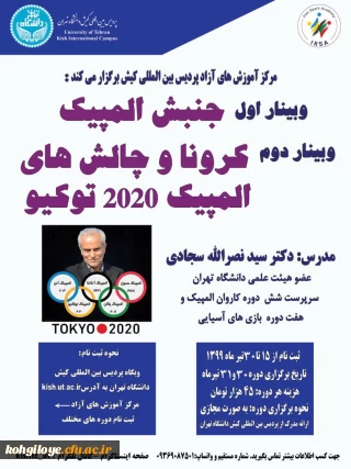 تغییر زمان برگزاری وبینار جنبش المپیک و کرونا و چالش های المپیک 2020 توکیو