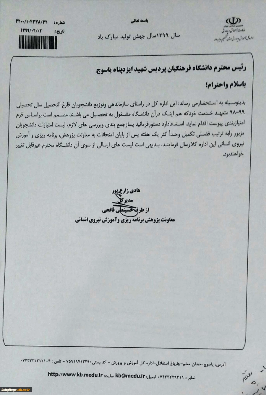 پایان تیرماه 99، آخرین مهلت ارسال فرم امتیازبندی دانش آموختگان 3